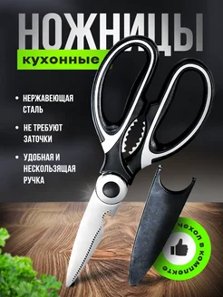 Ножницы кухонные универсальные