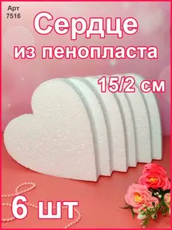 Сердце из пенопласта 15х2 см (6 шт)