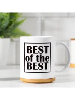 Кружка сублимация "BEST of the BEST" 320 мл