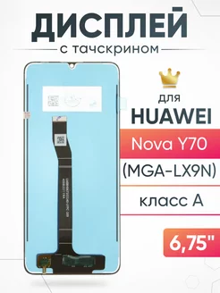 Дисплей Huawei Nova Y70 с тачскрином для мобильного