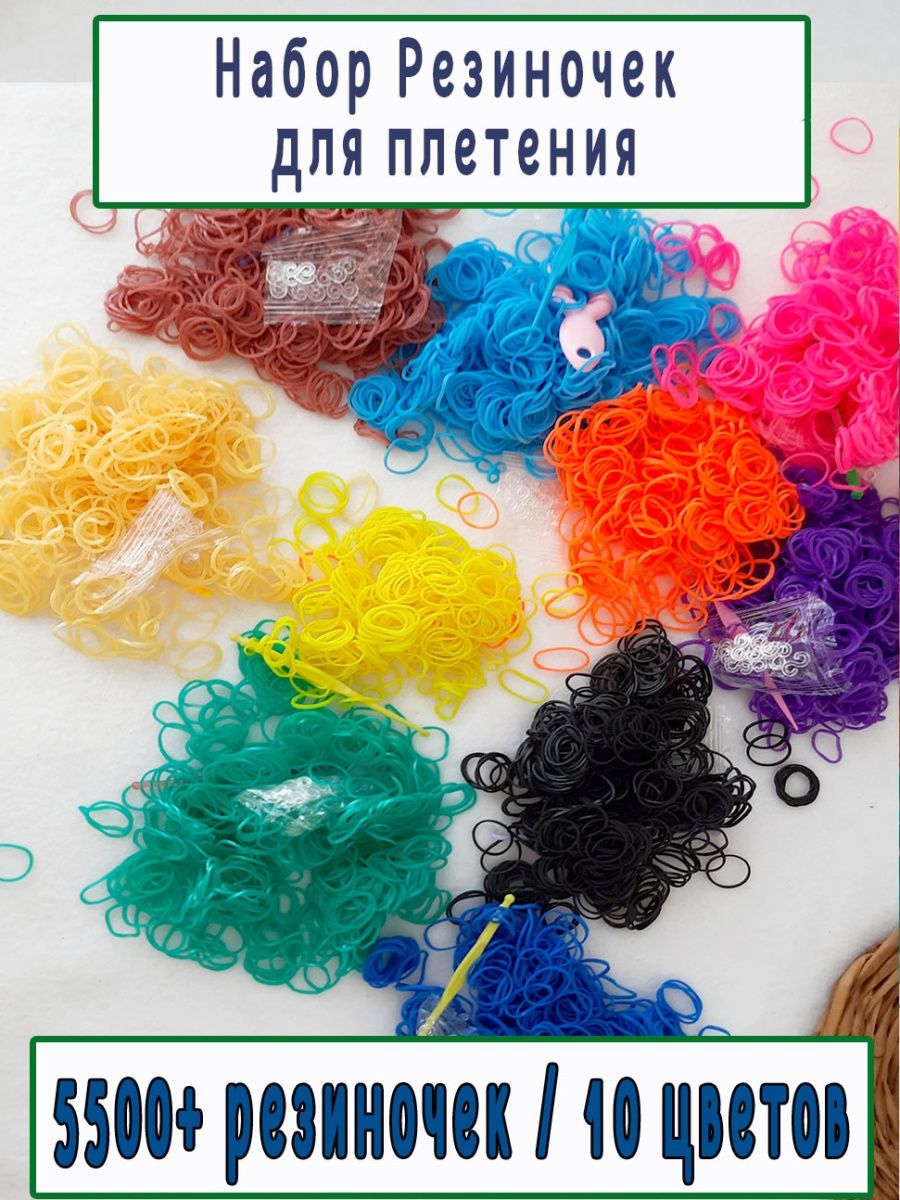 Набор цветных резиночек для плетения браслетов