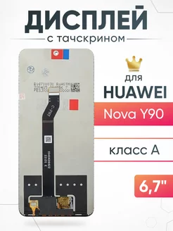 Дисплей Huawei Nova Y90 с тачскрином для мобильного