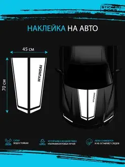 Наклейка на капот авто полосы hyundai хендай