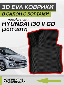 3D EVA коврики с бортами Hyundai i30