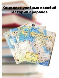 Истории пророков, комплект, учебное пособие для детей