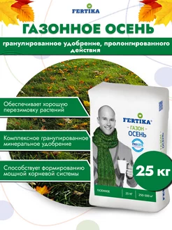 Фертика Осень Газонное удобрение, 25кг