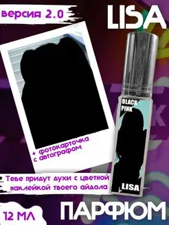 Парфюм BlackPink Лиса, версия 2.0