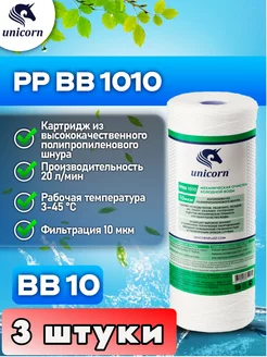 Картридж для фильтра воды 10"ВВ 10 мкм PPBB1010 3 шт