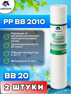 Картридж для фильтра воды 20"ВВ 10 мкм PPBB2010 2 шт