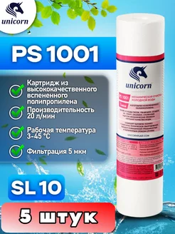 Картридж для фильтра воды 10"SL 1 мкм PS1001 5 шт