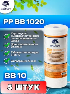 Картридж для фильтра воды 10"ВВ 20 мкм PPBB1020 5 шт