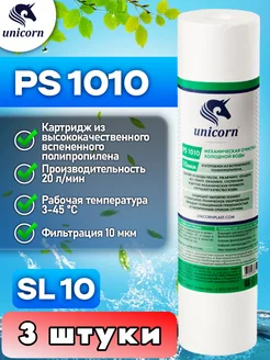 Картридж для фильтра воды 10"SL 10 мкм PS1010 3 шт