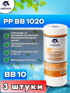 Картридж для фильтра воды 10"ВВ 20 мкм PPBB1020 3 шт