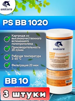 Картридж для фильтра воды 10"ВВ 20 мкм PSBB1020 3 шт