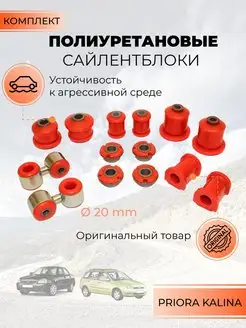 Сайлентблоки полиуретан Lada Kalina Lada Priora