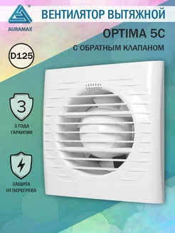 Вентилятор вытяжной OPTIMA 5C 125 мм с обратным клапаном