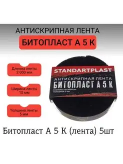 Шумоизоляция для авто Антискрип 15х2000 Битопласт А5К,30шт