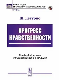 Прогресс нравственности. 5-е изд, стер