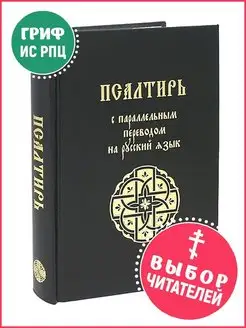 Псалтирь с параллельным переводом на русский язык