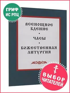 Всенощное бдение. Часы. Божественная литургия