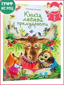 Книга лесной премудрости