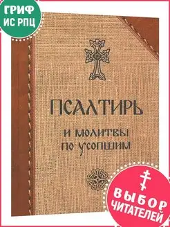 Псалтирь и молитвы по усопшим