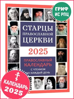 Православный календарь на 2025 г.Старцы Православной Церкви