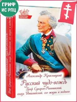 Русский чудо-вождь. Граф Суворов-Рымникский князь Италийский