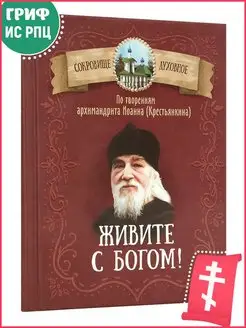 Живите с Богом! По творениям архим. Иоанна (Крестьянкина)