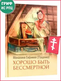 Хорошо быть бессмертной. Православная книга