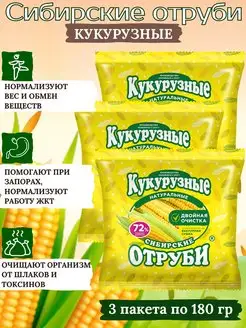 Сибирские отруби кукурузные, 3х180 гр