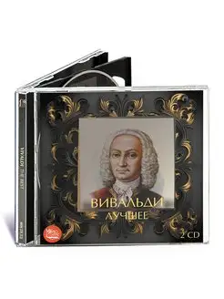 Вивальди. Лучшее (Музыкальный диск на 2-х Аудио-CD)