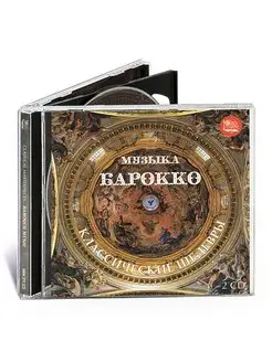 Классические шедевры - Музыка барокко (Муз. Диск-2 Аудио-CD)