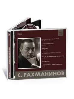 С. Рахманинов Симфонические танцы и др. (2 Аудио-CD)