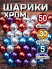 Воздушные шарики разноцветные набор хром и металлик 50 шт бренд HAND продавец Продавец № 137800