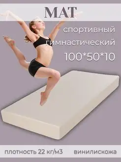 Мат спортивный гимнастический № 1 (100х50х10)