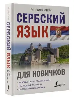 Сербский язык для новичков