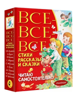 Все-все-все стихи, рассказы и сказки. Читаю самостоятельно!