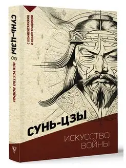 Искусство войны. С комментариями и иллюстрациями