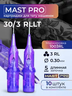 Картриджи для тату Mast Pro 30 3RLLT 10штук