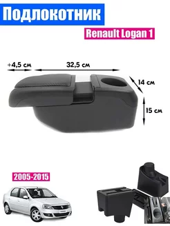 Подлокотник для Renault Logan 1 2005-2015 6USB