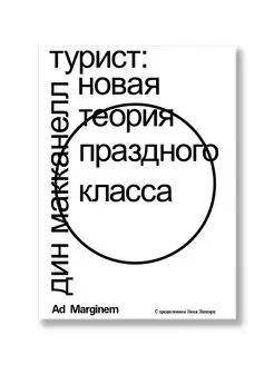 Турист. Новая теория праздного класса