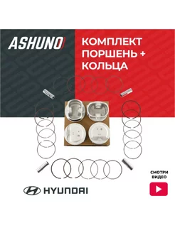 Комплект поршень + кольца HYUNDAI Solaris