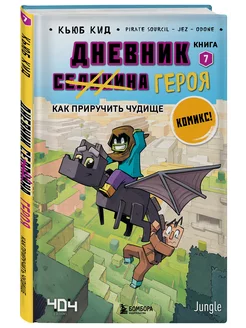 Дневник героя. Как приручить чудище. Книга 7