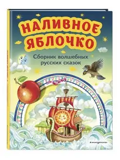 Наливное яблочко. Сборник волшебных русских сказок (ил.)