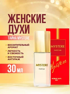 Духи стойкие цветочные Тайна Mystere 30мл