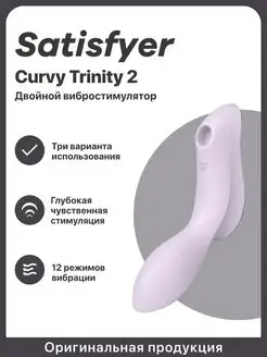 Вакуумный вибростимулятор клитора Curvy Trinity 2