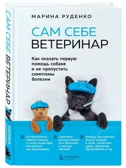 Сам себе ветеринар. Как оказать первую помощь собаке