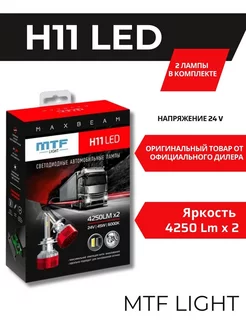 Светодиодные лампы H11 серия MaxBeam 24V 6000K