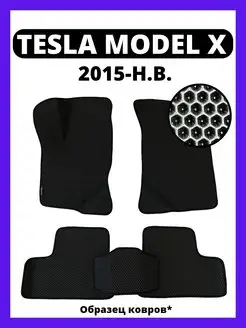 Коврики эва Tesla Model X (2015-н.в.)